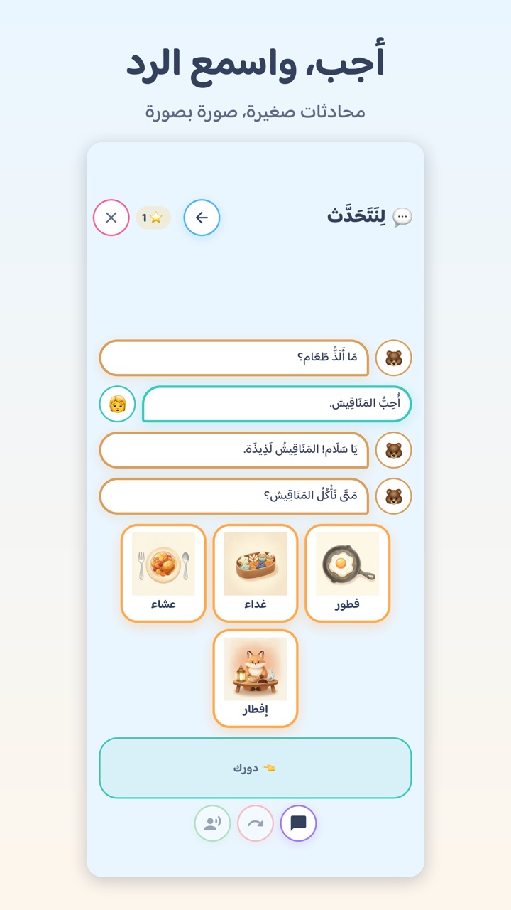 شاشة «لِنَتَحَدَّث» في التطبيق: يسأل الدب «مَا أَلَذُّ طَعَام؟»، فيجيب الطفل «أُحِبُّ المَنَاقِيش.»، ويرد الدب «يَا سَلَام! المَنَاقِيشُ لَذِيذَة.» ثم يسأل «مَتَى نَأْكُلُ المَنَاقِيش؟» مع بطاقات مصوّرة للإجابة.