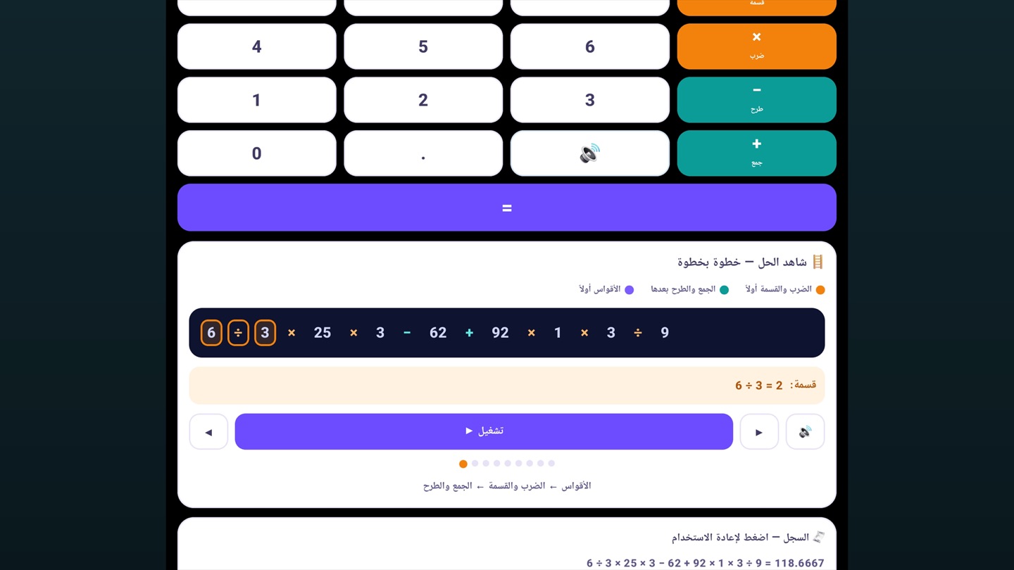 Math Lab: a calculator keypad with a long expression, and a “Watch the solution — step by step” panel that walks through the order of operations in Arabic.