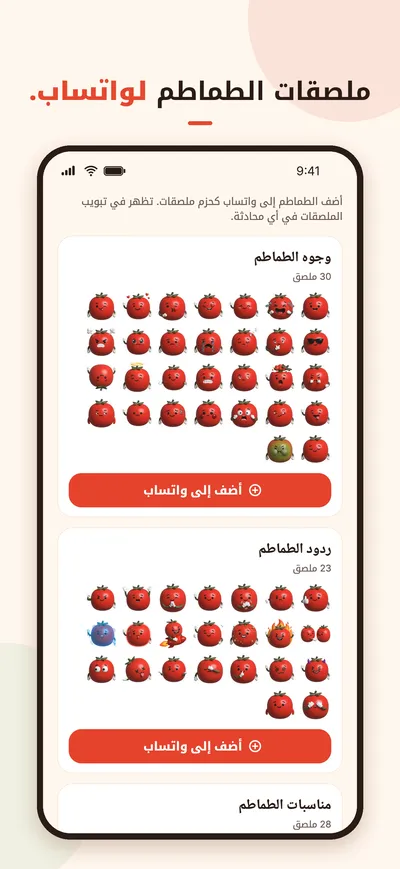 App Store screenshot: tomato sticker packs for WhatsApp, in Arabic.