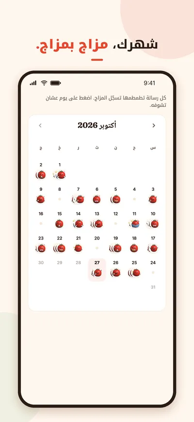 App Store screenshot: the mood calendar in Arabic.
