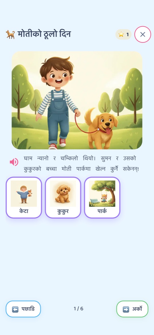 नेपाली चित्रकथा “मोतीको ठूलो दिन”: पार्कमा कुकुरको बच्चासँग हिँडिरहेको केटाको चित्र, तल नेपाली वाक्य र केटा, कुकुर र पार्कका कार्ड।