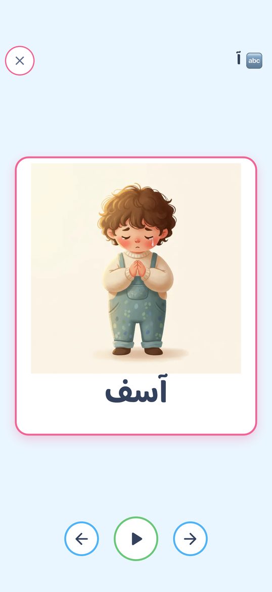 «عرض الشرائح» في «الحروف»: بطاقة واحدة كبيرة، وتحتها أزرار السابق والتشغيل والتالي.