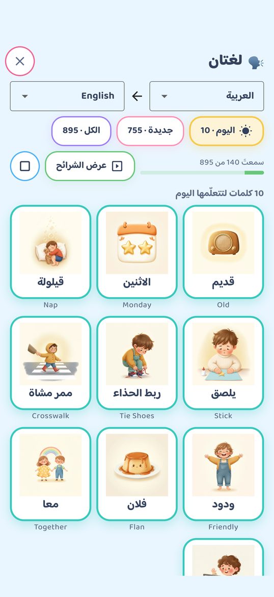 «لغتان»: عرض «اليوم» و«جديدة» و«الكل»، وعدّاد للكلمات المسموعة، وزر «عرض الشرائح»، وعشر كلمات لتعلّمها اليوم.